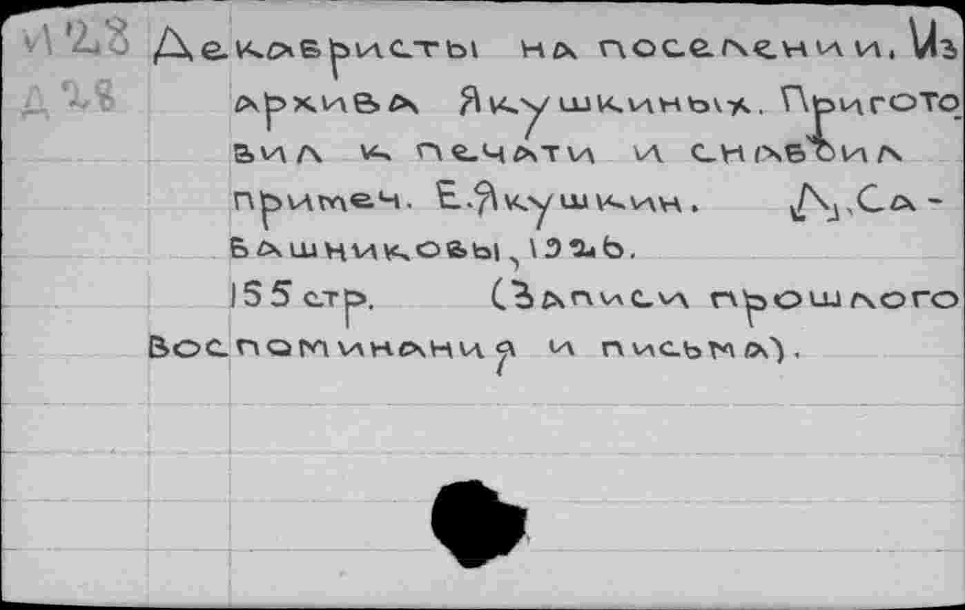 ﻿’ДВ	н/х поса/х^ни и, Мъ
Ар>ХИ&А\	ШКиНЬ\у<, ГкьцгОТО
а^\А пг.члти \л снобси/ч
Прългле-Ч. Е$куш\чин. Да,СбХ'
БАшни^оаы^э^Ь,
155 стр>. (Ъап^с^л ошаого Воспаминечни 1а письмо').